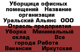 Уборщица офисных помещений › Название организации ­ Уральский Альянс, ООО › Отрасль предприятия ­ Уборка › Минимальный оклад ­ 11 000 - Все города Работа » Вакансии   . Иркутская обл.,Иркутск г.